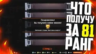 Что дают за 81 РАНГ в Warface ? ( Получил новое звание )