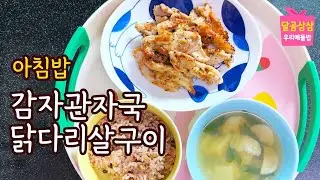 오랜만에 아침밥. 닭다리살구이, 감자관자국, 모두 개학했어요. 하지만 저는 요즘 징징이가 되버렸네요.ㅋㅋ 오프닝 둘째가 만들어줬어요 ❤️