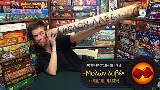 Молон Лабе - обзор от 