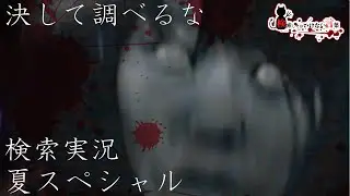 ⚠️検索してはいけない言葉⚠️危険度最大級が集まった夏の検いけスペシャル🚫悪魔の実況part135🚫