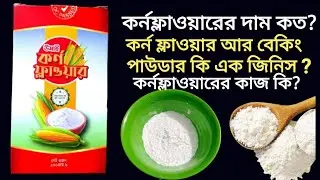 কর্নফ্লাওয়ারের দাম কত? কর্ন ফ্লাওয়ার আর বেকিং পাউডার কি এক জিনিস? cornflour price bd