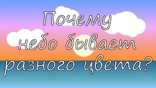 Почему небо голубого цвета? Почему небо во время заката красных оттенков, а ночью черное?