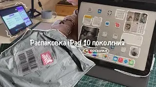 Распаковка iPad 10)