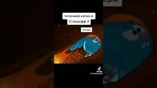 Стандофф 2