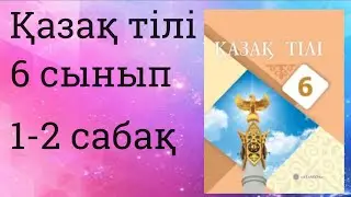 Қазақ тілі 6 сынып 1-2 сабақ Қазақстандағы көрікті жерлер.