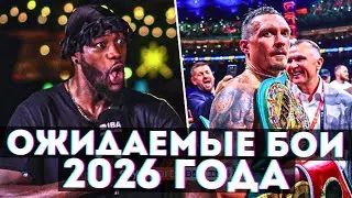 The Most Anticipated Fights of 2026 / Top 10 Most Anticipated Boxing Fights