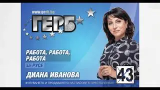 Диана Иванова за Русе