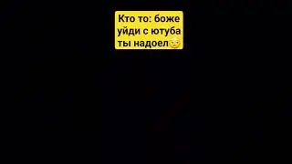 возможно я могу уйти с ютуба это от вас зависит-_-