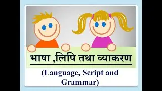 भाषा ,लिपि और व्याकरण//Language, Script and Grammar //हिंदी व्याकरण-Hindi Grammar//SM Hindi Patshala