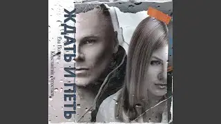 Ждать и петь