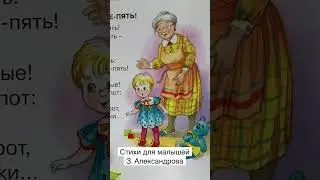 Стихотворение для детей «Раз-два-три-четыре-пять» З. Александрова - читаем вслух #shorts