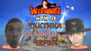 ИДИОТЫЗАПК: 💀ЧЕРВИВАЯ ТАКТИКА💀 [Worms W.M.D.]
