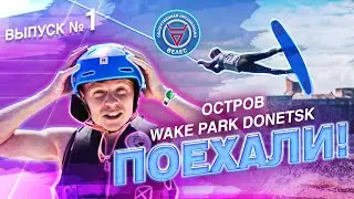 ВЕЛЕС: ПОЕХАЛИ! (ОСТРОВ Wake Park Donetsk)