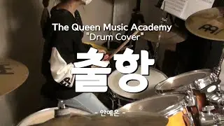 [부천 더퀸 실용음악] 초5학년 드럼취미클래스 수강생커버 / 출항 - 안예은 (Drum Cover)