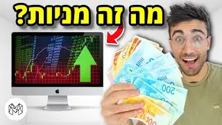 מה זה בעצם מניות ובורסה?! | Makes (עם נועם פירוז)