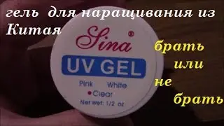 Гель для наращивания с Джума