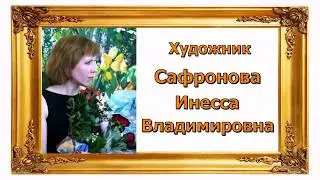 Художник Сафронова Инесса