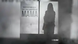 КАПА & НЕ РАДИ ДЕНЕГ feat. Граф Домбровский- МАМА