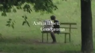 Алёна Швец- Соперница[lyrics,текст]