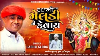 DAL NI VAT MELDI NE KEVAY || દલ ની વાત મેલડી ને કેવાય || LABHU ALODA || MELDI MAA NEW SONG