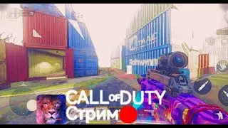 Call of duty mobile Стрим!