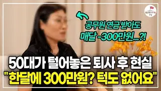 (HOT🔥) 60년대생 은퇴 쓰나미가 몰려온다?! 퇴사한 베이비 부머가 털어놓는 "은퇴 후 겪게 되는 상황과 현실 조언"