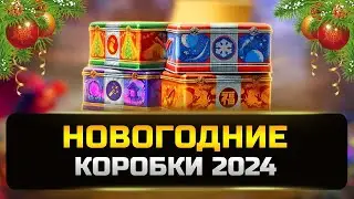 Открываю 50 новогодних коробок 2024 в игре МИР ТАНКОВ