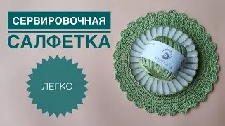 Сервировочная салфетка крючком / Обзор пряжи GARDEN 3 Nazli Gelin