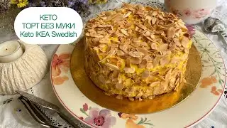 Кето миндальный Торт без муки как в «ИКЕА»  Almond Cake Keto IKEA Swedish