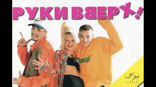 Руки Верх! и Добрынин - Andrey V non stop