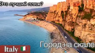 Как мы отдыхали в Италии. Где лучший пляж?Старый город Тропеа📍Какие цены?
