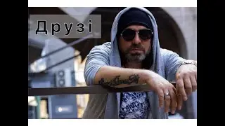 ОЛЕКСІЙ САГАЛОВСЬКИЙ - ДРУЗІ (UA Version)