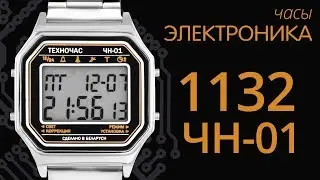 Обзор часов Электроника 1132 ЧН-01