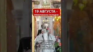 19 августа Преображение Господне