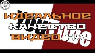 Идеальное качество видео на Youtube