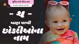 ચ પરથી છોકરીના નામ (2024) | Ch Parthi Girl Name | New Girl Names From Ch in Gujarati