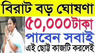 বিরাট সুযোগ। ৫০০০০ টাকা পাবেন এই ছোট্ট কাজটি করলেই। [Big breaking news today live]