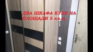 Два шкафа купе на площади 5 кв.м .Своими руками