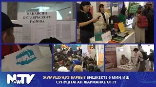 Жумушуңуз барбы? Бишкекте 6 миң иш сунуштаган жарманке өттү