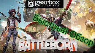 Battleborn - Обзор по быстрому