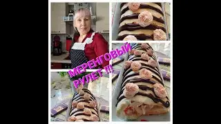 #Shorts. #Меренговый_рулет. #С_кремом_и_ягодной_начинкой. #Protein_roll. #Просто_вкусно_14_03_22.