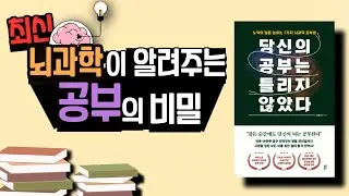 현대 뇌과학이 알려주는 공부의 비밀 ㅣ당신의 공부는 틀리지 않았다