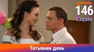 Татьянин день. 146 Серия. Сериал. Комедийная Мелодрама. Амедиа