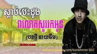 Sdab bes dong vea lot sur rok oun ,Neay Jerm New Song 2018 ,Khmer New Song 2018