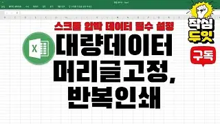 엑셀 머리글 고정하여 반복 인쇄하기및 틀고정