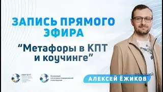 Метафоры в КПТ и коучинге | Алексей Ёжиков