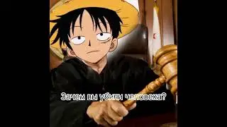 Поспеваю за трендами #ванпис #луффи #тренд #onepiece