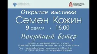 Открытие выставки Семён Кожин Попутный ветер