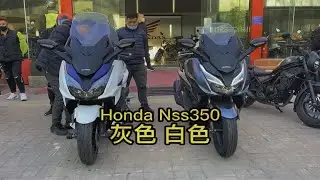本田的Nss350二一款的白色和二二款的灰色放一块儿做个小对比和朋友们分享下！