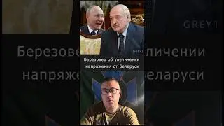 Березовец об увеличении напряжения со стороны Беларуси
